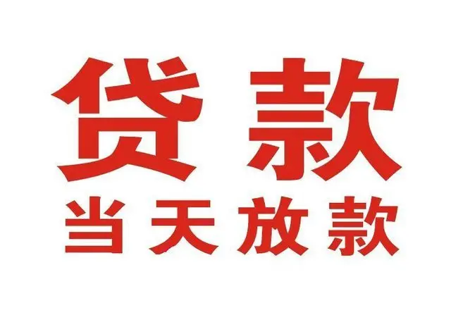 隆昌个人借贷|隆昌24小时个人借款|隆昌私人资金渠道